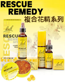 Rescue 巴哈急救花精，解決負面情緒的天然花藥